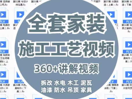 360课全套家装装修施工工艺视频-家装水电木工吊顶油漆工艺教程【电商热销914】