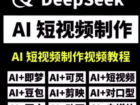 DeepSeek AI视频制作教程+短视频全套技能自学课程，从入门到精通素材【电商热销992】