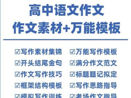 高中语文作文素材+万能模板-语文作文素材电子版满分作文通用模板及范文句子【电商热销906】