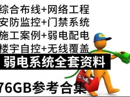 弱电系统全套资料-弱电方案教程资料工程门禁系统图纸报价方案安防监控视频【电商热销749】