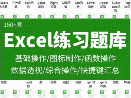150套excel练习素材【训练试题及答案】题库函数公式表格练习题实操基础数据透视图表制作【电商热销789】