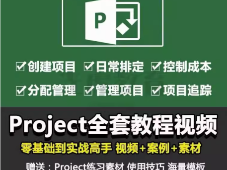 Project零基础视频教程-PMP项目管理工程办公流程甘特图日程表课程【电商热销726】