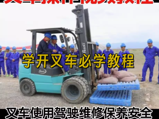 叉车操作视频教程-学开叉车视频教学 叉车操作使用驾驶维修保养安全培训教程资料【电商热销619】