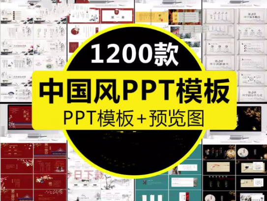 1200款古典中国风ppt模板-高端商务简约传统古风山水墨风动态PPT模版素材【电商热销953】