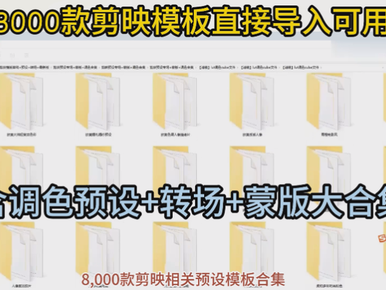 8000款剪映模板直接导入可用，合集含调色预设+转场+蒙版大合集等