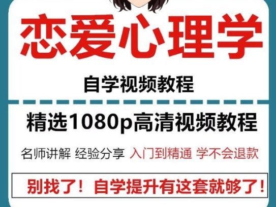 恋爱心理学教程-恋爱新手自学视频电子版课件恋爱心理学实战【电商热销956】