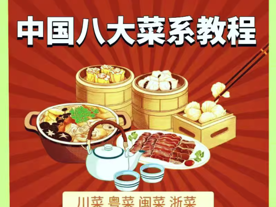 中国八大菜系教程川菜烹饪菜谱大全家常菜学做菜视频教程教学厨师炒菜【电商热销965】