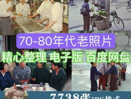 7738张中国70-80年代城市生活老照片人文纪实摄影作品集【电商热销8】
