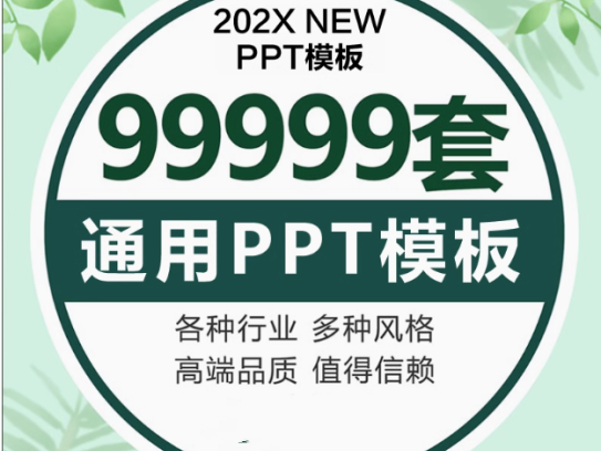 99999套ppt模板合集-动态极简大气高端工作汇报毕业答辩教学课件简约演讲素材【电商热销43】