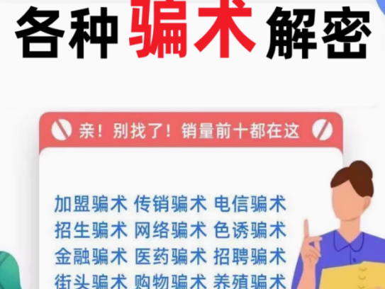 各种骗术解密大全-中国骗局骗术经电子版书解密各类防止骗术不受骗资料手册案例素材【电商热销58】