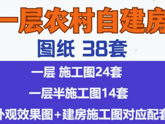 38套村自建房设计图一层别墅图纸带院子新款乡村洋房【电商热销6】