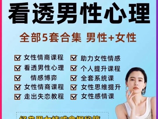看透男人心课程【男性+女性】洞察男性心理女性情商提高课程情感教程【电商热销993】