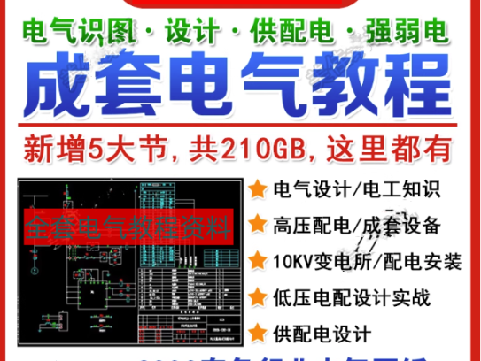 成套电气教程附带图纸资料-高低压配电柜图纸识图变电所设计讲解视频教程【电商热销651】