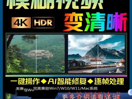 视频高清修复工具，一键大幅度提升视频画面清晰度！