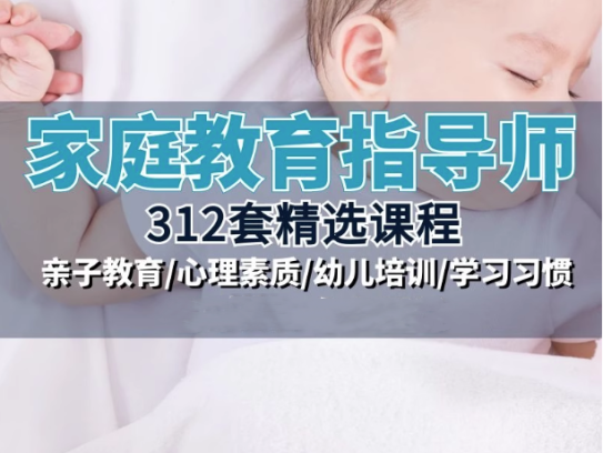 家庭教育指导师视频教程-家庭教育指导视频考试题库课件PPT资料教材教程教学【电商热销791】