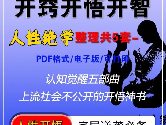 人性开悟底层逆袭开智神书-人性认知提升社交谋略成功励志高情商电子版【电商热销955】