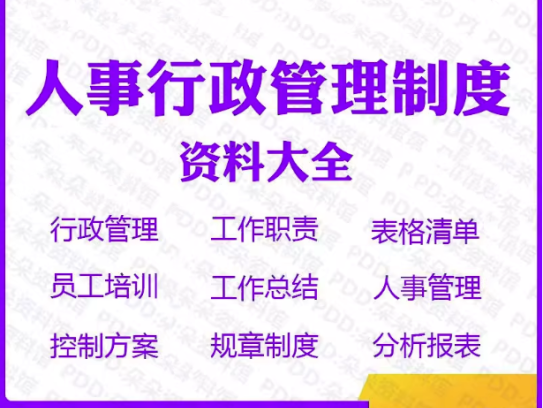 756份人事行政管理制度资料大全-工作职责表格清单员工培训工作总结电子资料文件【电商热销876】