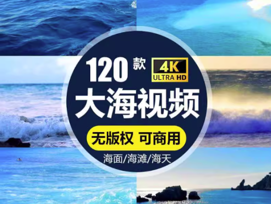 120款实拍高清大海视频素材-海洋海滩商业商用MP4剪辑高清自媒体素材【电商热销926】