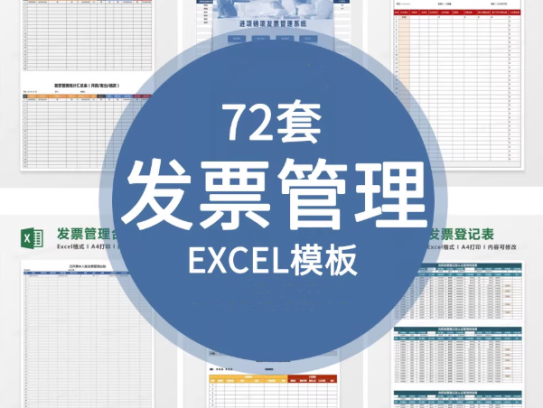72套发票管理Excel模版-财务发票管理系统excel表格发票登记开票统计明细表【电商热销891】
