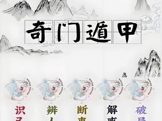 奇门遁甲高级教学课程【31节课】