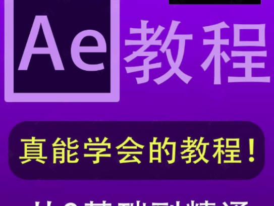 AE全套学习教程-After Effects全套AE自学视频教程零基础入门到精通学习课程素材【电商热销581】