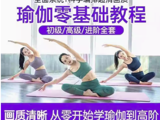 瑜伽零基础全套视频教程-瑜伽从入门到精通教学家练养生塑形减肥瘦身全套课程【电商热销622】