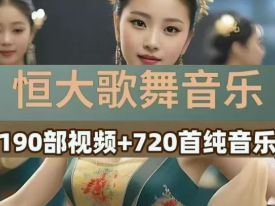 恒大歌舞团绝美视频经典国风舞蹈轻纯音乐跳舞表演高清无损【电商热销966】