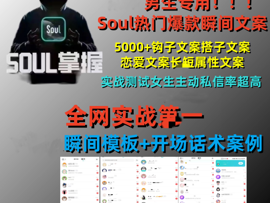 Soul爆款热门吸引女性瞬间文案聊天话术/女生主动私信你全网实战第一【电商文案988】