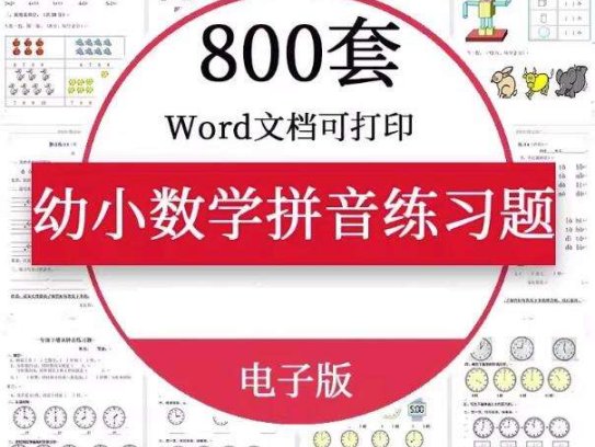 800套幼小衔接数学语文拼音练习题测试卷电子版资料一年级认识钟表word【电商热销887】