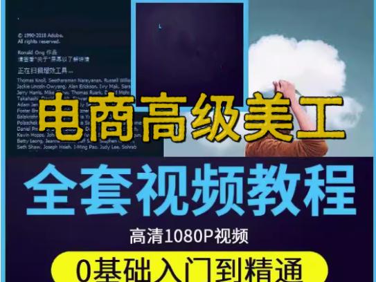 电商高级美工全套教程-PS教程电商淘宝美工全套平面设计 Photoshop店铺装修自学视频课程【电商热销557】