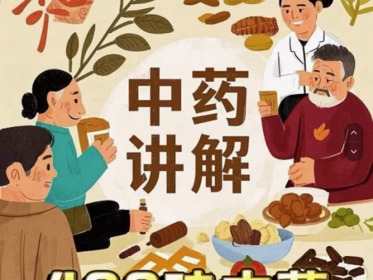 400味中药药材讲解课程-讲透400味中药，中医爱好者必学适合从入门到精通