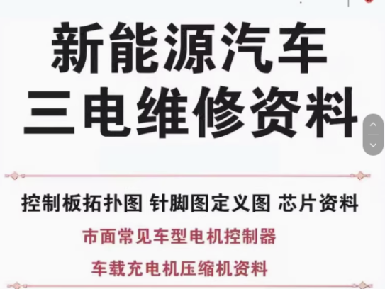 新能源汽车维修资料拓扑原理针脚图芯片三电控制器充电机压缩机【电商热销4】