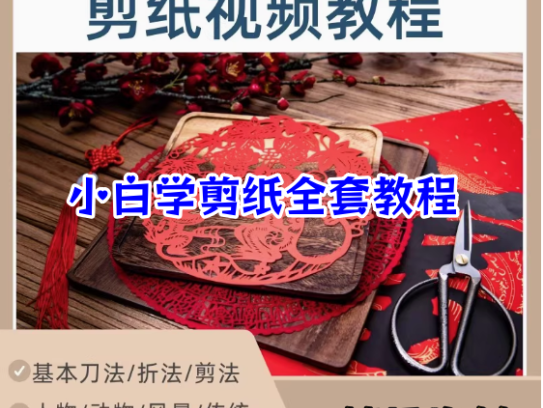 剪纸教程零基础到精通入门自学视频网课系统教学课程【电商热销477】