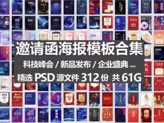 312份邀请函海报模板合集/新品发布科技峰会企业晚会盛典宣传图PSD素材【电商热销722】