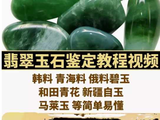 全套翡翠玉石鉴定视频教程及和田玉鉴赏鉴定视频课程网课自学【电商热销592】
