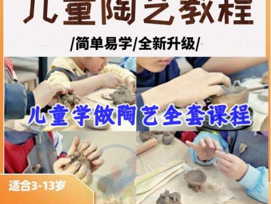 儿童陶艺全系列课程-陶艺课程幼儿园少儿童泥塑彩绘拉坯教学课件教案ppt培训视频教程【电商热销635】