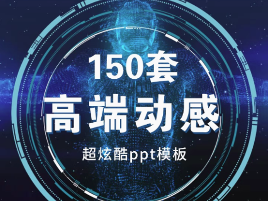 150套高端动感PPT模板-3D炫酷动态高端科技感简约动画大气工作汇报商务制作宽屏【电商热销566】