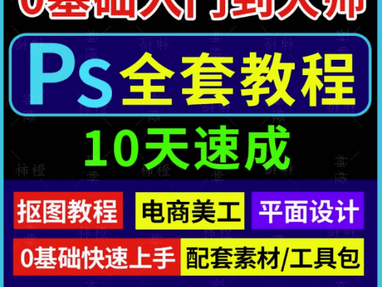 PS教程零基础视频教程-教学全套抠图修人像PS美工入门平面设计课程自学视频【电商热销663】