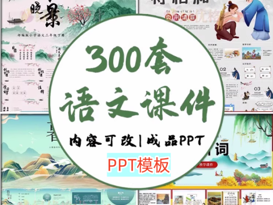 300套小学语文课件PPT模板-成品教师说课文言文古诗寓言故事公开课模版【电商热销899】