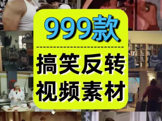 999款搞笑反转素材-国外神反转搞笑短片视频爆笑剧情影视剪辑素材自媒体高清盘点解压视频【电商热销552】