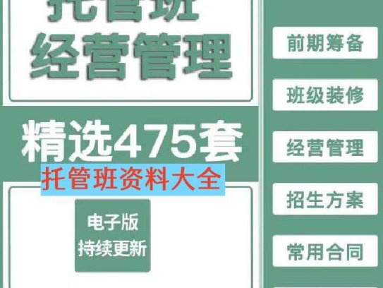 托管班资料大全【475套】包含开托管班用到的全部资料-中小学生半全托管班运营方案资料【】