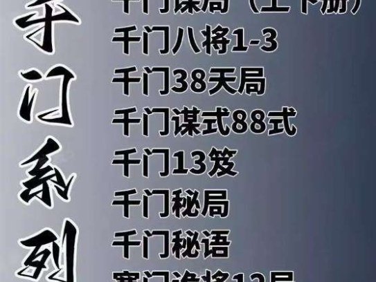 千门八将108局之36天局 寒门诡将12局千门全合集素材资料【电商热销611】