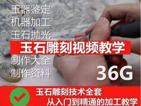 玉石雕刻教学入门教程- 玉石雕刻教程视频自学全套玉雕教学玉雕技法【电商热销873】