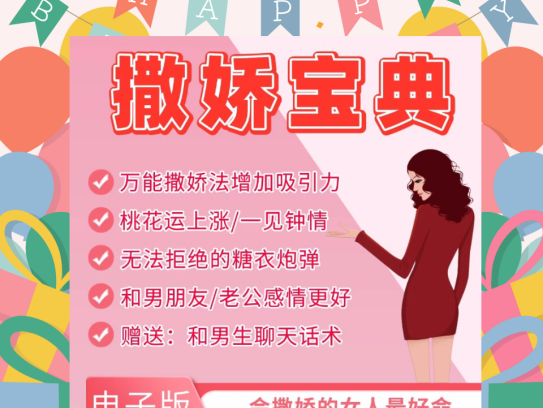 魅力女性撒娇宝典撩汉教程-高情商智慧沟通迷人魅力话术女人嘴甜文案【电商热销984】