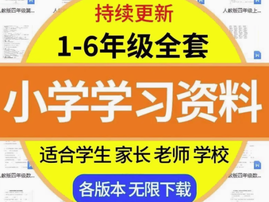 小学1~6年级全套学习资料一二三四五六年级语文数学英语电子版课程素材【电商热销397】