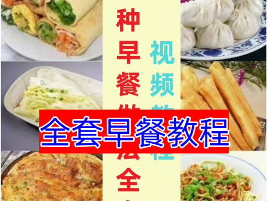 早餐店包子面小吃做法茶零基础技术教学点心配方制作技术视频教程【电商热销491】