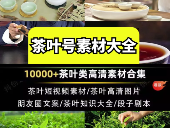 100000+茶艺茶叶短视频素材-茶艺茶叶茶业图片短视频剪辑朋友圈素材【电商热销839】