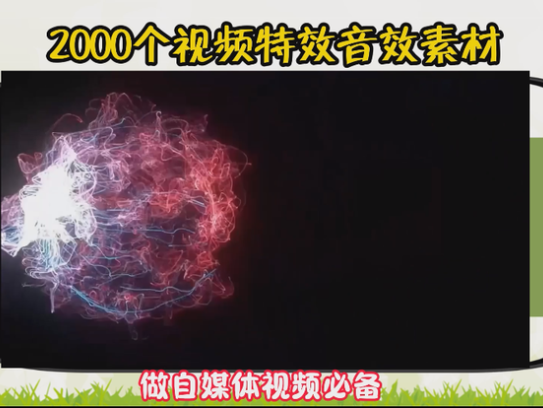 2000多个视频特效音效素材，做自媒体短视频必备！