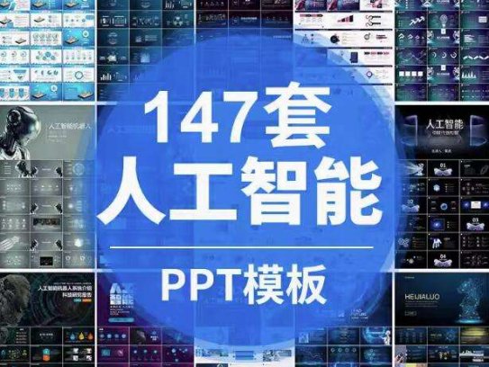147套人工智能PPT模板-人工智能PPT机器人AI高科技感互联网大数据大气动态商务PPT模板【电商热销668】