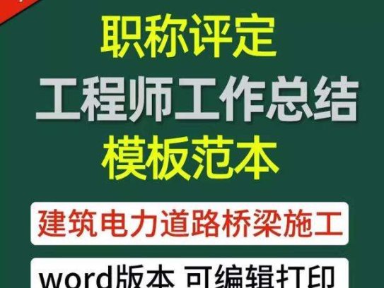 中高级助理工程师职称评定工作总结模板-专业技术个人工作总结电气电力建筑施工